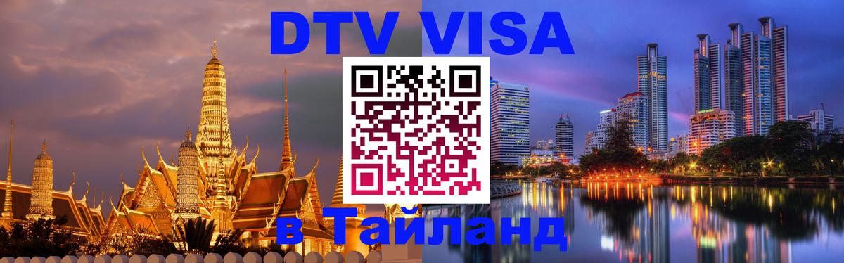 DTV Виза в Тайланд для россиян 